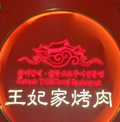 明洞王妃家烤肉