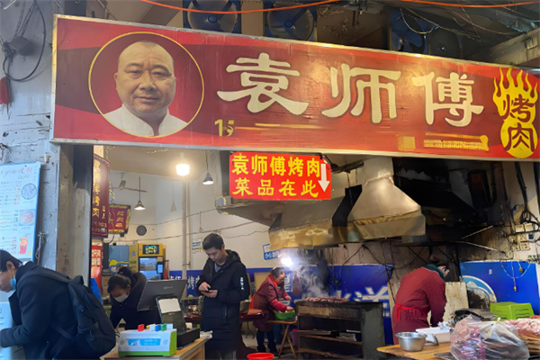 【袁师傅烤肉】