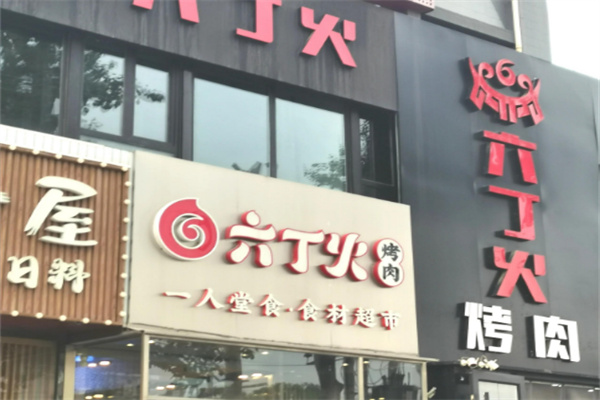 【六丁火木炭烤肉】