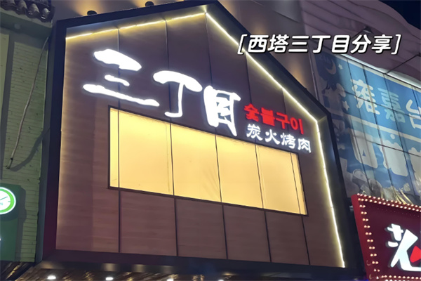 【三丁目炭火烤肉】