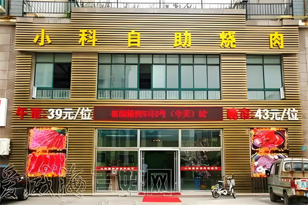 【小科自助烤肉】