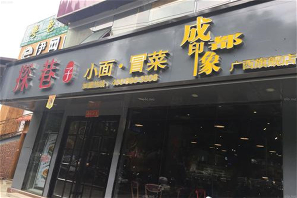 【探巷子小面冒菜】
