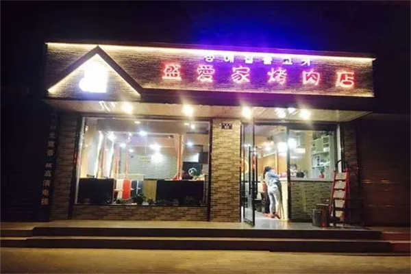 【盛爱家烤肉店】