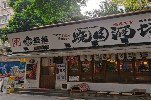 吾福食肆烤肉店加盟