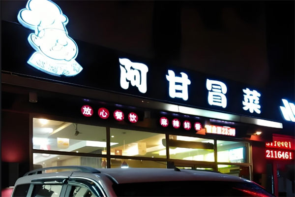 阿甘冒菜加盟