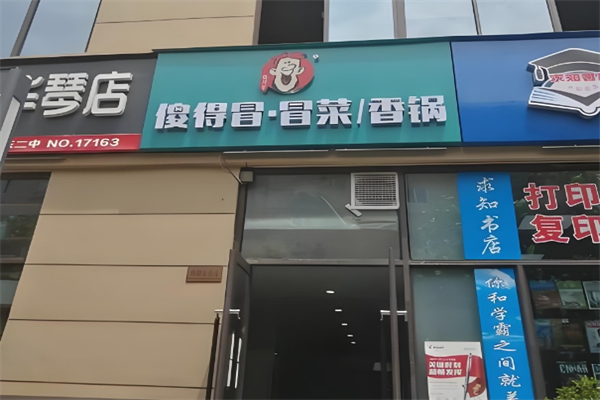 傻的冒菜加盟