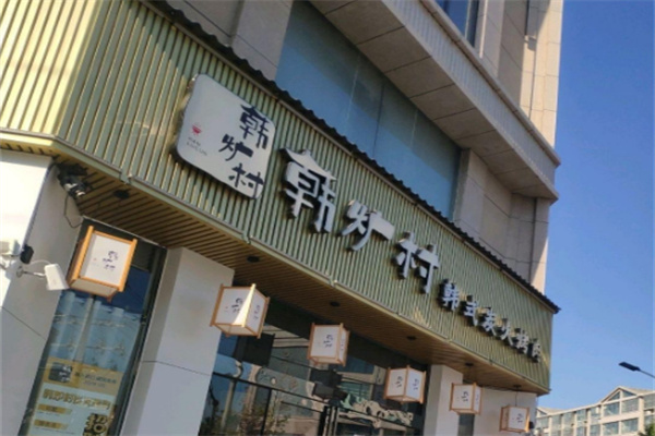 【韩炉村•韩式烤肉料理】