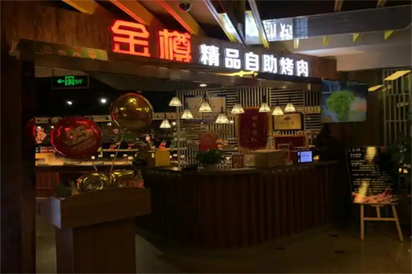 金樽自助烤肉加盟