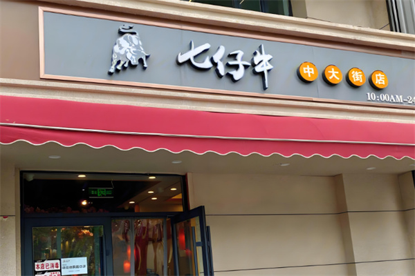 【七仔牛烤肉】