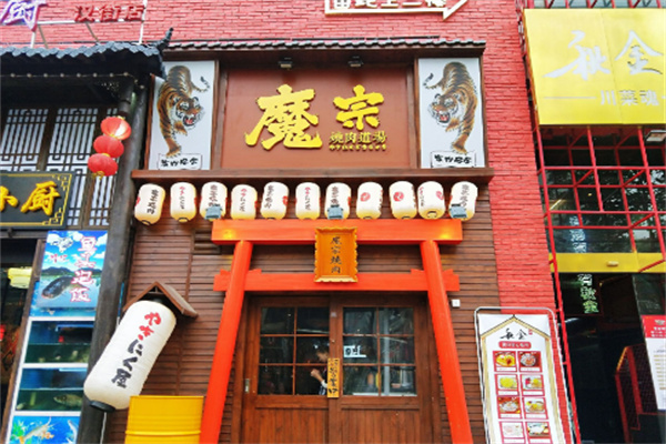 【魔宗烧肉道场】