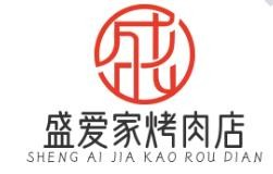 盛爱家烤肉店
