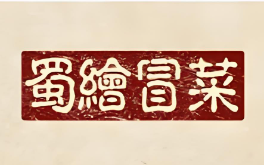 蜀绘冒菜