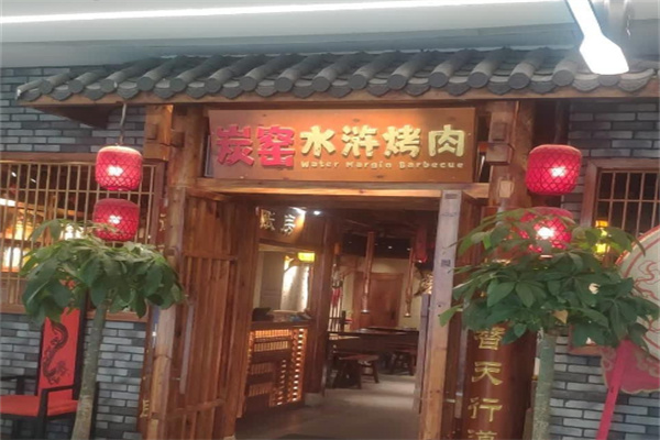 炭窑水浒烤肉加盟