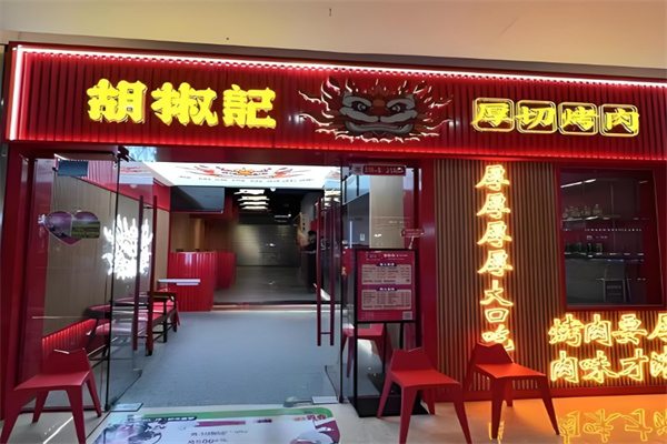 【胡椒记烤肉】