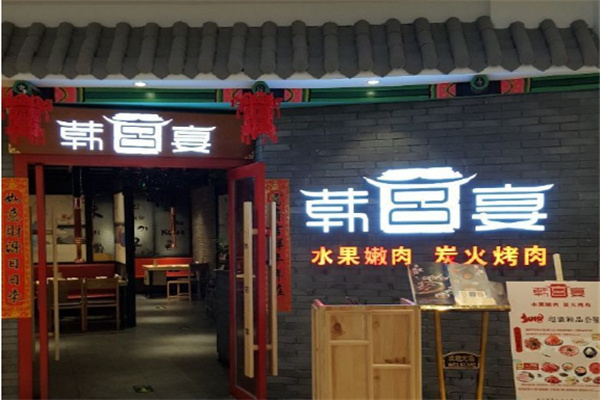 韩宫宴烤肉加盟