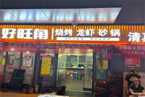 好旺角烤肉加盟