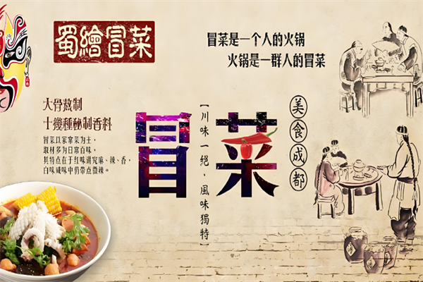 蜀绘冒菜加盟