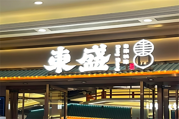 【东盛烤肉】