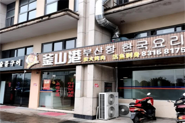 【釜山港炭火烤肉】