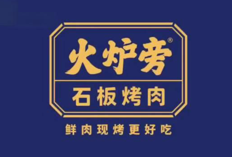 火炉旁石板烤肉