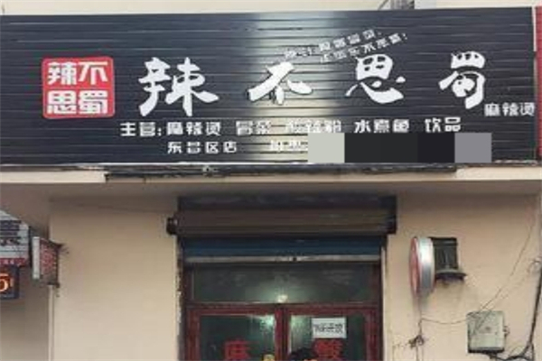 【辣不思蜀冒菜】