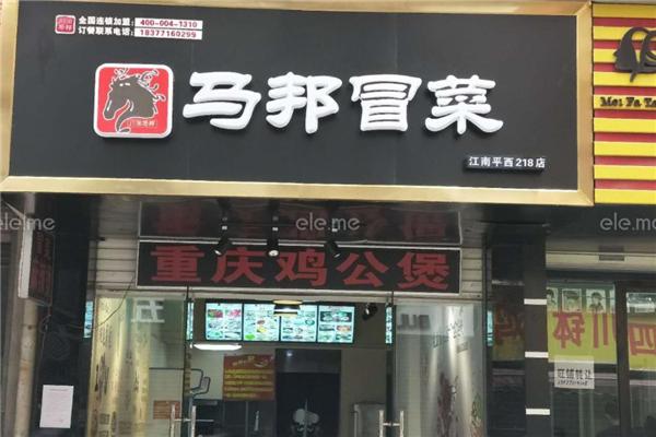 【马邦冒菜】