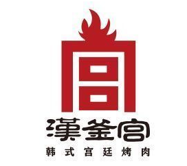 汉釜宫韩式烤肉