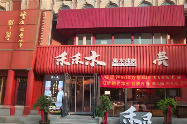 【禾禾木烤肉】