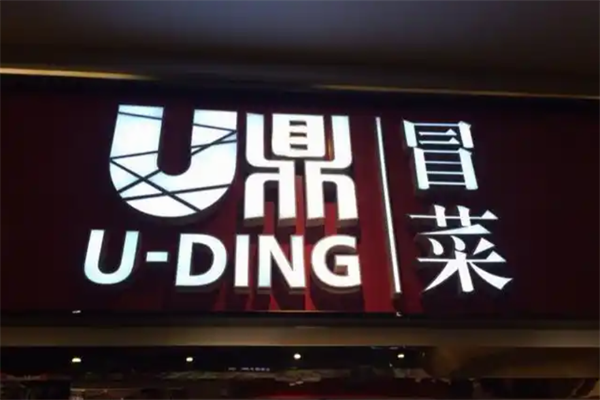 u鼎冒菜加盟
