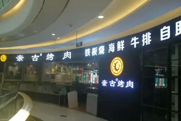 【亲古烤肉】