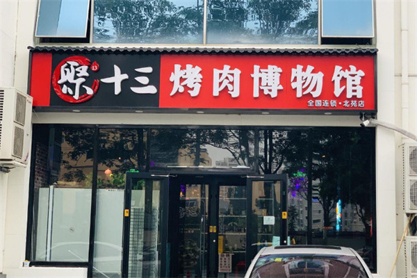 聚十三烤肉