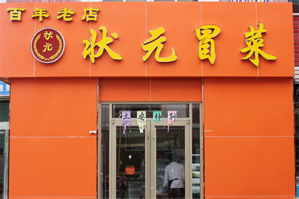状元冒菜加盟