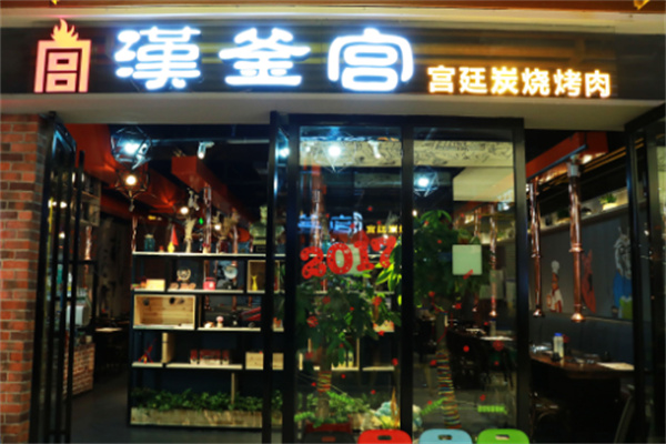 汉釜宫韩式烤肉加盟