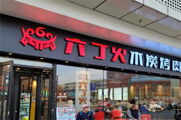 六丁火木炭烤肉加盟