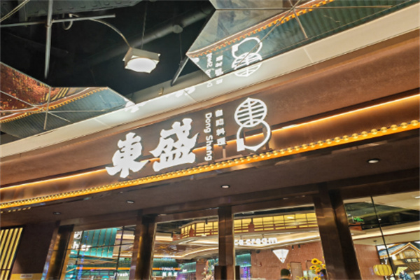东盛烤肉加盟