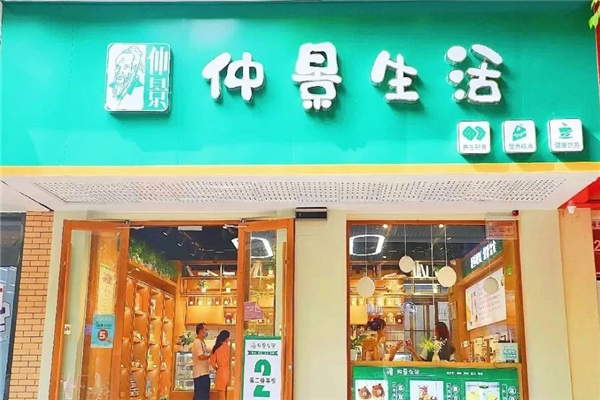 【仲景生活奶茶店】