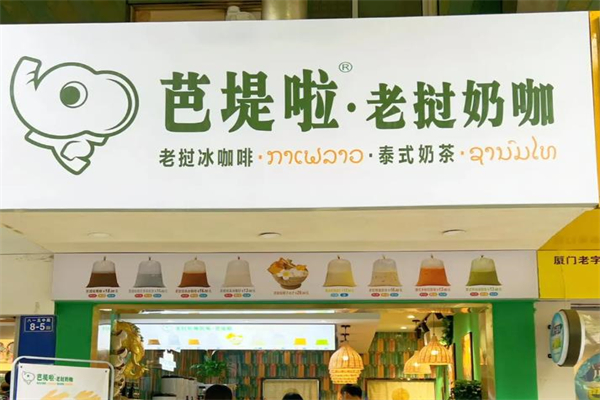 芭堤啦奶茶加盟
