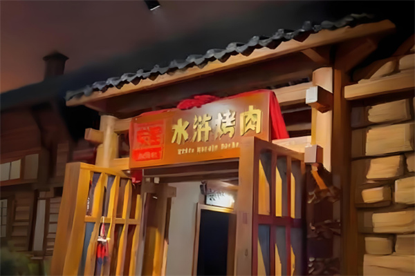 【炭窑水浒烤肉】