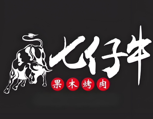 七仔牛烤肉
