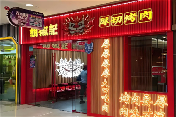 胡椒记烤肉加盟
