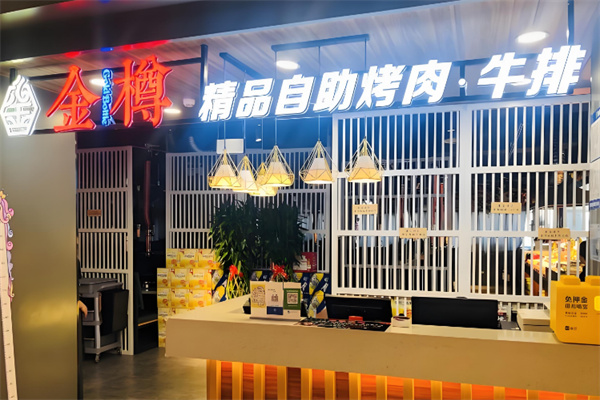金樽自助烤肉