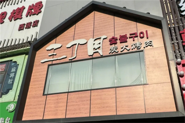 三丁目炭火烤肉加盟