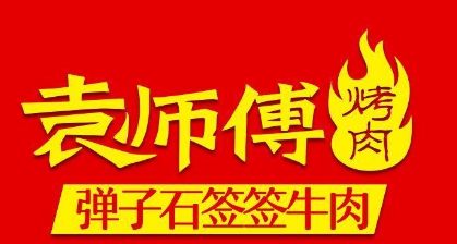 袁师傅烤肉