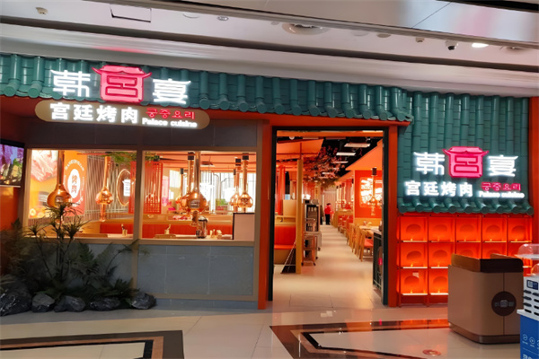 韩宫宴烤肉加盟