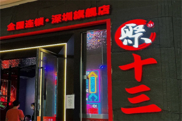 聚十三烤肉