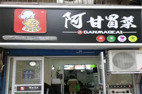 【阿甘冒菜】