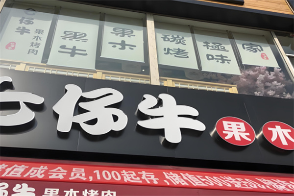 【七仔牛烤肉】