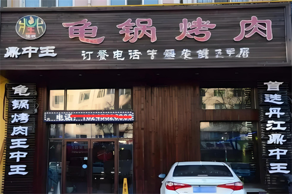 鼎中王龟锅烤肉加盟