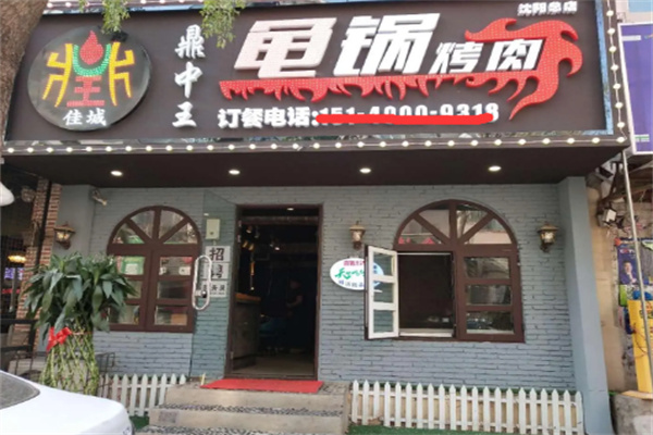 【鼎中王龟锅烤肉】