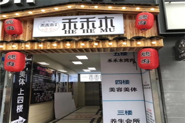【禾禾木烤肉】